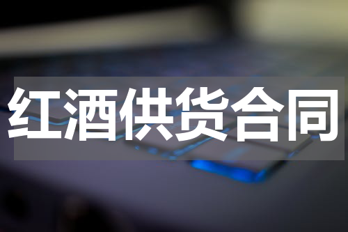 红酒供货合同