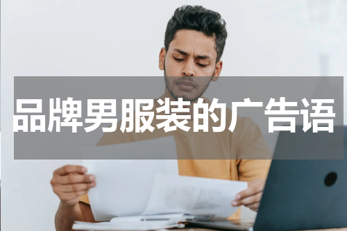 品牌男服装的广告语