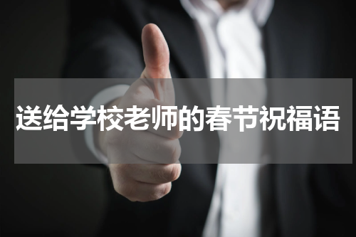 送给学校老师的春节祝福语