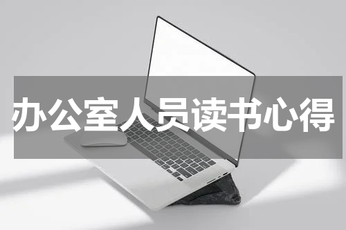 办公室人员读书心得