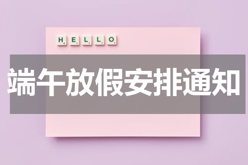 端午放假安排通知