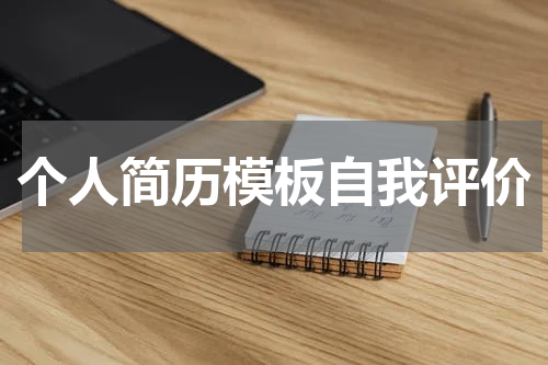 个人简历模板自我评价