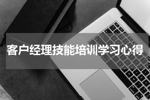 客户经理技能培训学习心得