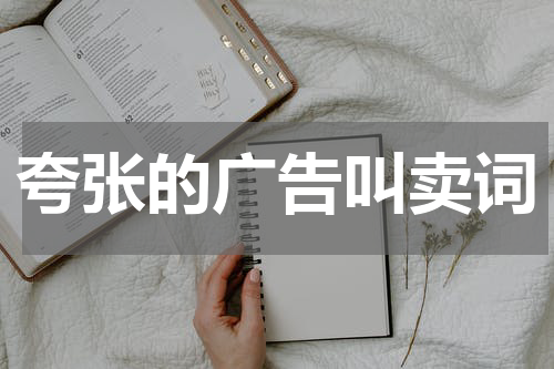 夸张的广告叫卖词