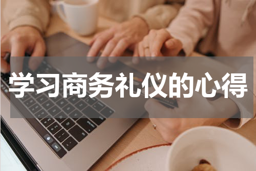 学习商务礼仪的心得
