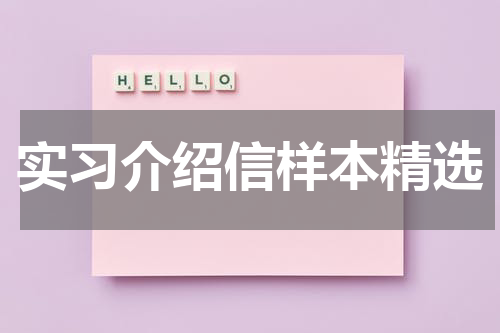 实习介绍信样本精选