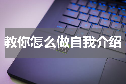 教你怎么做自我介绍