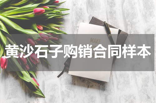 黄沙石子购销合同样本