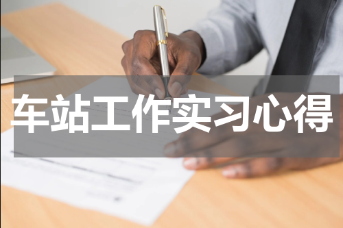 车站工作实习心得