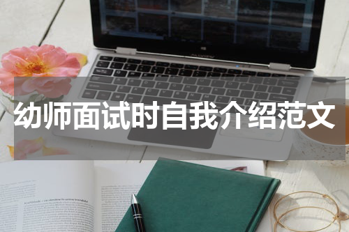 幼师面试时自我介绍范文