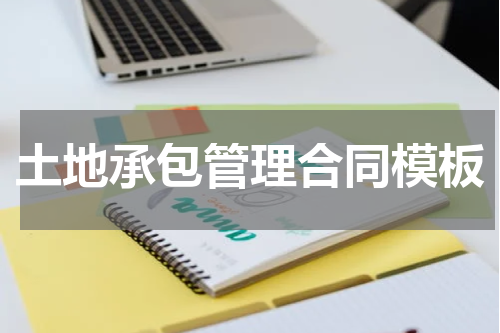土地承包管理合同模板