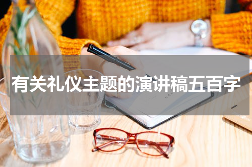 有关礼仪主题的演讲稿五百字