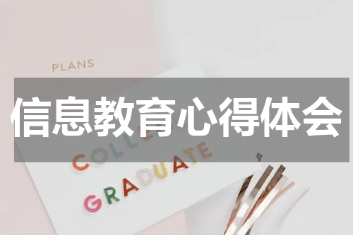 信息教育心得体会