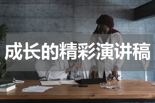 成长的精彩演讲稿