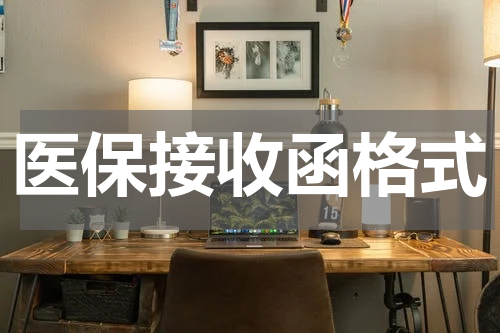 医保接收函格式