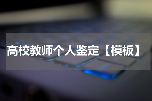 高校教师个人鉴定【模板】