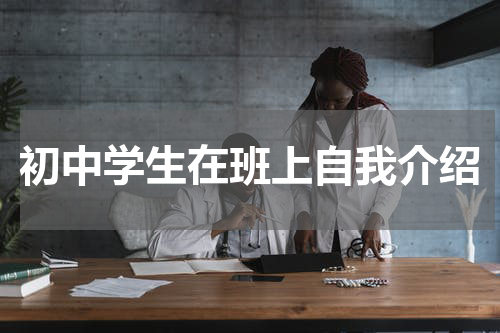 初中学生在班上自我介绍