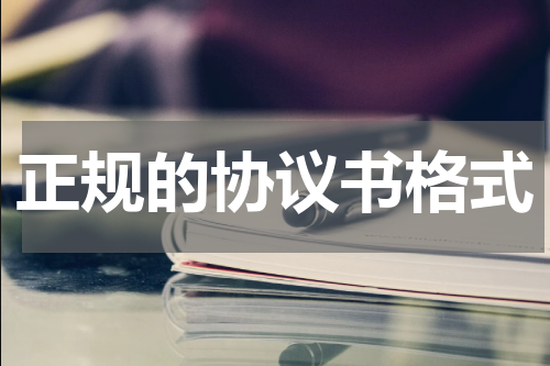 正规的协议书格式