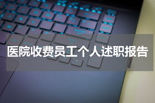 医院收费员工个人述职报告