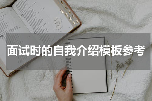 面试时的自我介绍模板参考