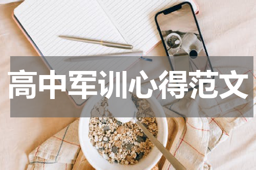 高中军训心得范文