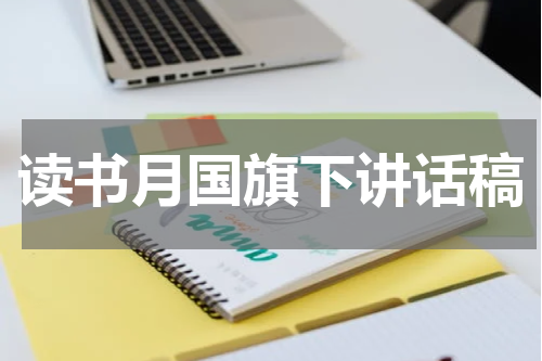 读书月国旗下讲话稿