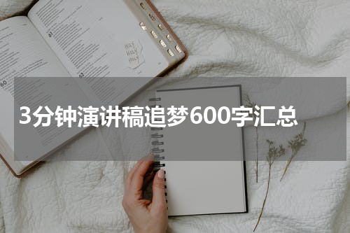 3分钟演讲稿追梦600字汇总