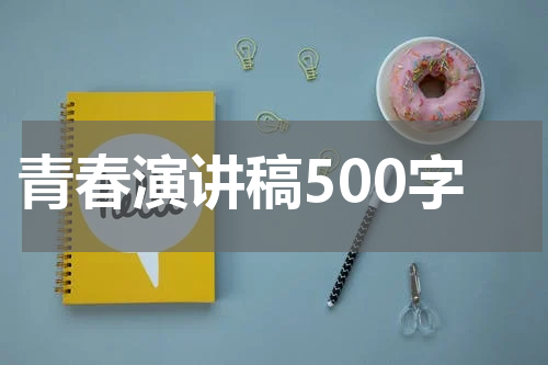 青春演讲稿500字