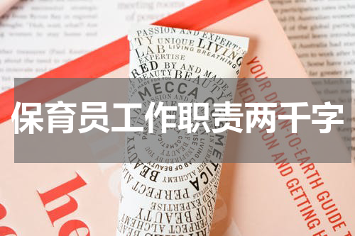 保育员工作职责两千字