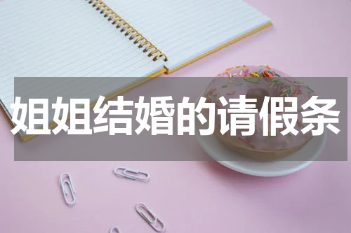 姐姐结婚的请假条