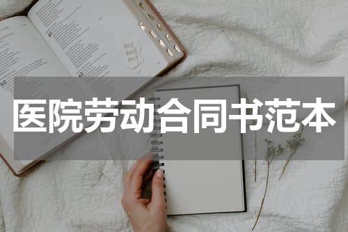 医院劳动合同书范本