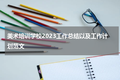 美术培训学校2023工作总结以及工作计划范文