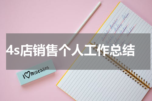 4s店销售个人工作总结