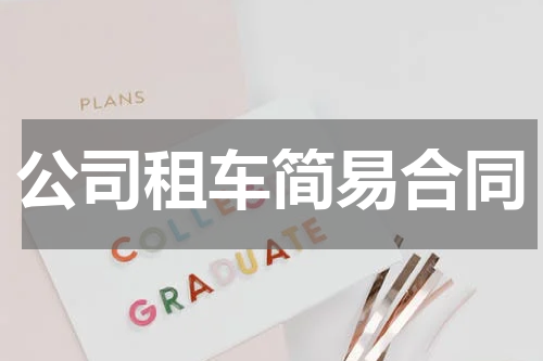 公司租车简易合同
