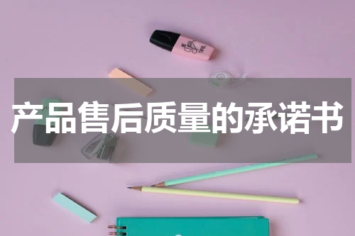 产品售后质量的承诺书