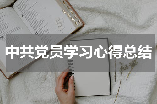 中共党员学习心得总结