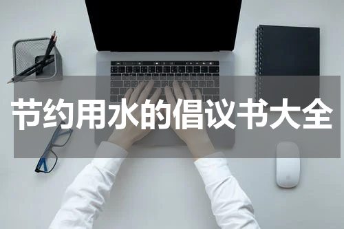 节约用水的倡议书大全