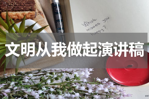 文明从我做起演讲稿