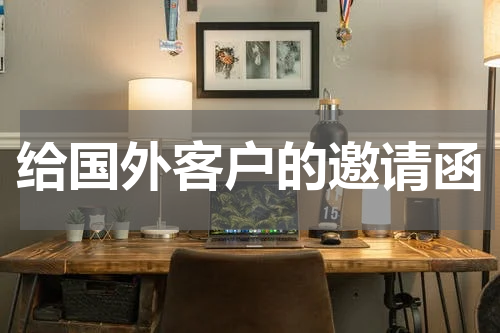 给国外客户的邀请函