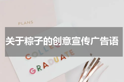 关于粽子的创意宣传广告语