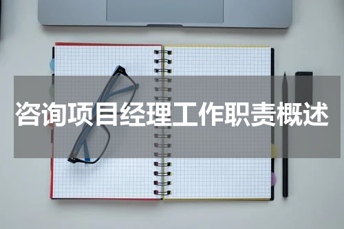 咨询项目经理工作职责概述