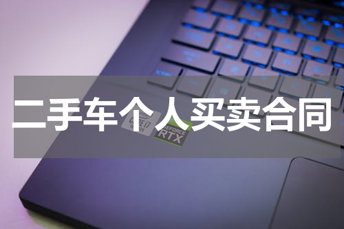 二手车个人买卖合同