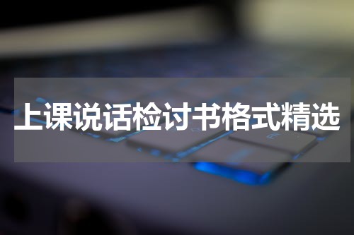 上课说话检讨书格式精选