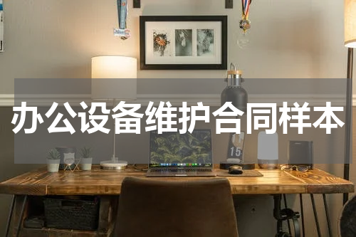 办公设备维护合同样本