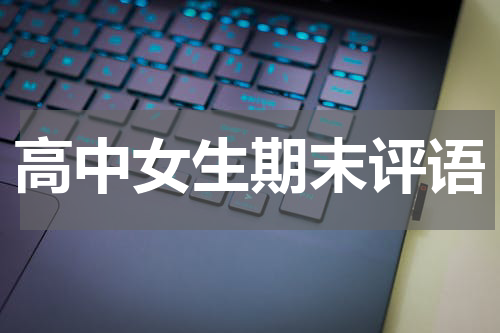 高中女生期末评语