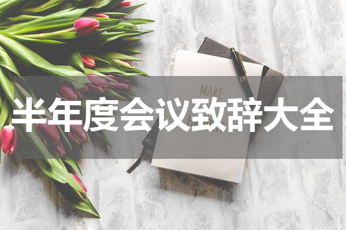 半年度会议致辞大全