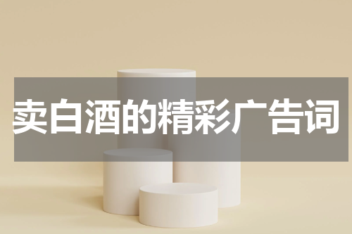 卖白酒的精彩广告词