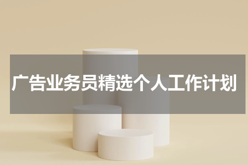广告业务员精选个人工作计划