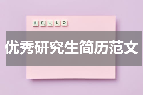 优秀研究生简历范文