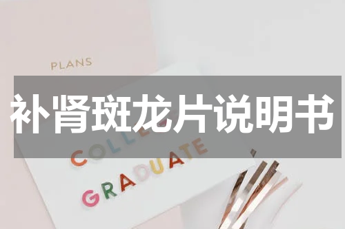 补肾斑龙片说明书